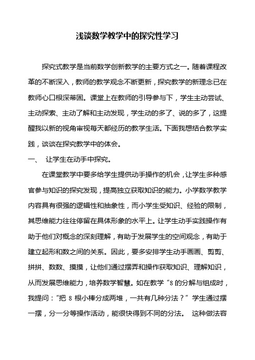 浅谈数学教学中的探究性学习