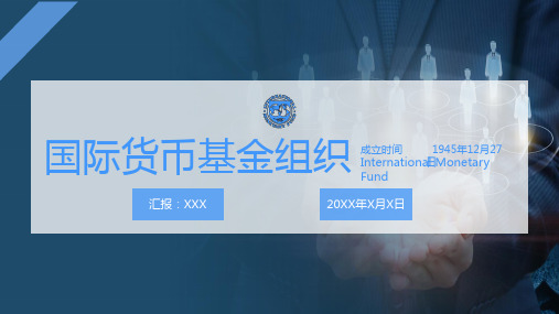 国际货币基金组织基本介绍教学课件PPT模板