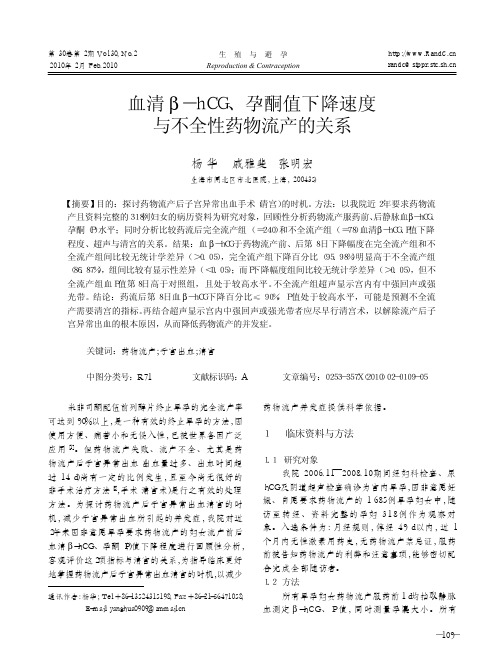 血清hCG孕酮值下降速度与不全性药物流产的关系