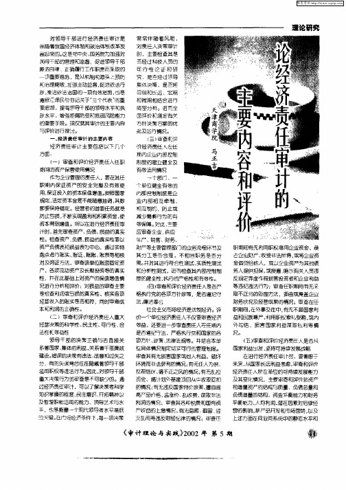 论经济责任审计的主要内容和评价