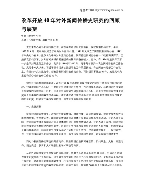 改革开放40年对外新闻传播史研究的回顾与展望