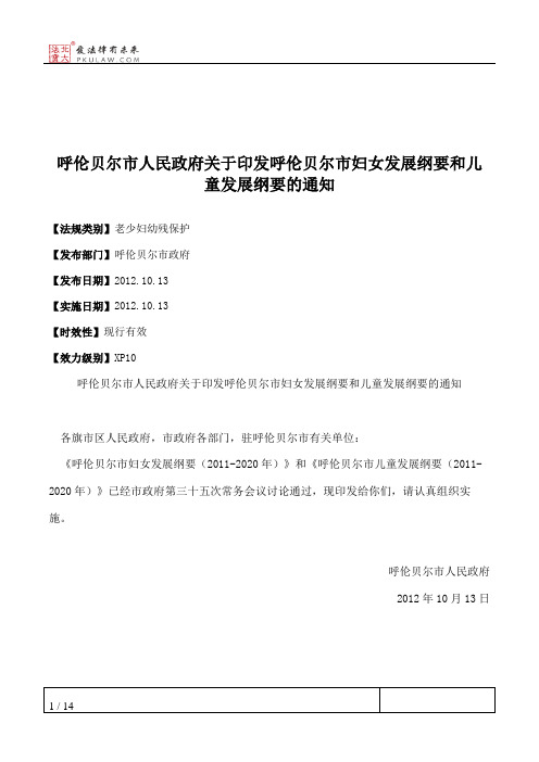 呼伦贝尔市人民政府关于印发呼伦贝尔市妇女发展纲要和儿童发展纲