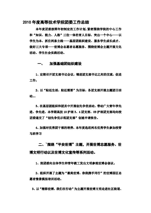 同济大学-高等技术团委2010年工作总结