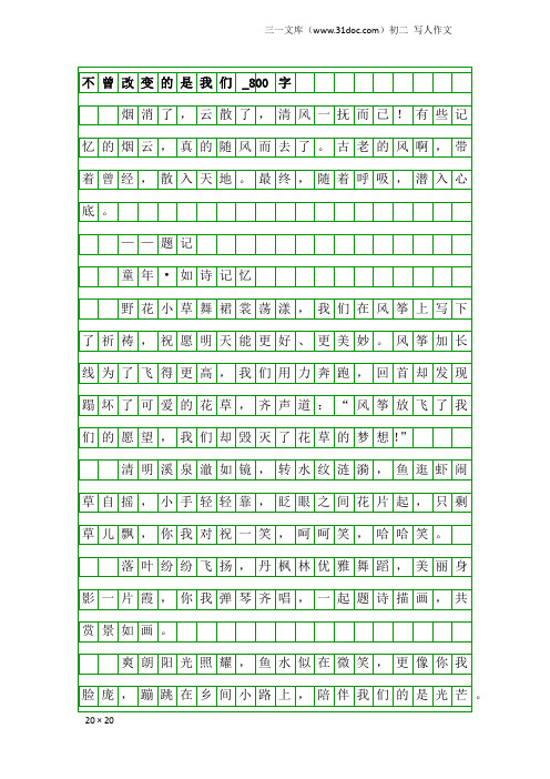 初二写人作文：不曾改变的是我们_800字_1