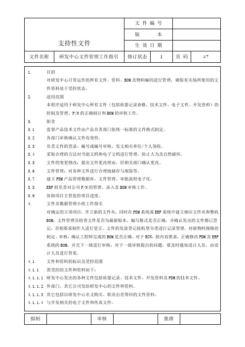 研发中心文件管理工作指引