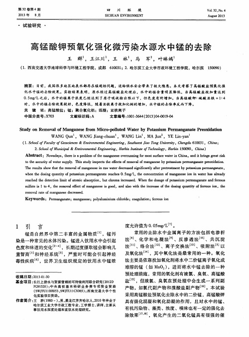 高锰酸钾预氧化强化微污染水源水中锰的去除