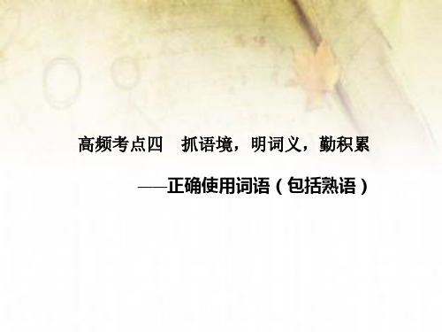 【北京一轮复习汇总】2014届高三语文一轮复习课件：语言基础知识第一章 高频考点四