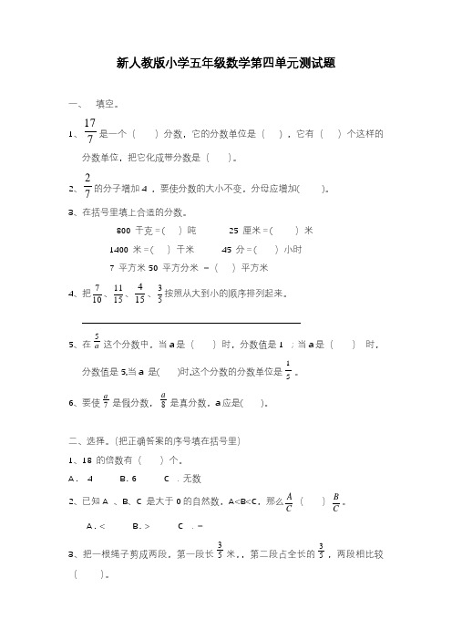 2020—2021年新人教版五下数学第4单元《分数的意义和性质》测试卷(1)及参考答案[精品试卷].doc