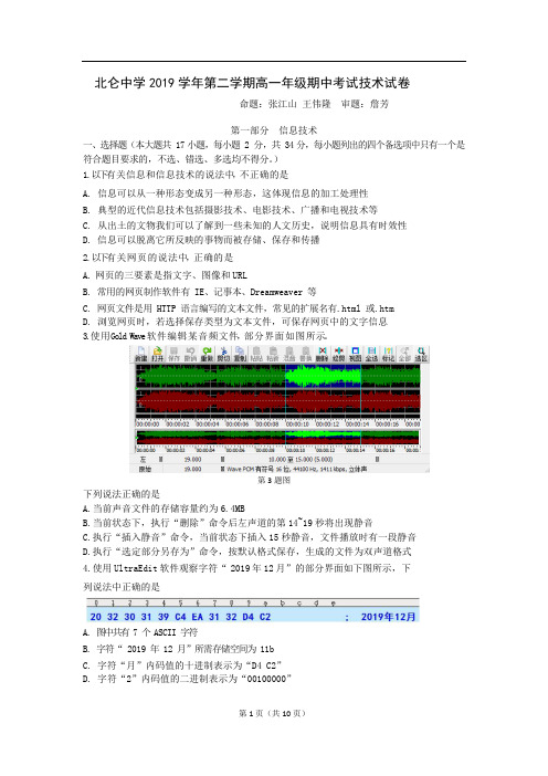 浙江省宁波市北仑中学2019-2020学年高一信息技术下学期期中试题(PDF)