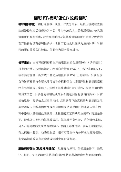 棉籽粕、棉籽蛋白、脱酚棉籽蛋白