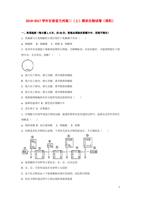 甘肃省兰州市高二生物上学期期末试卷 理(含解析)