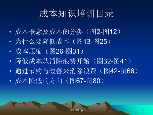 成本知识培训ppt课件