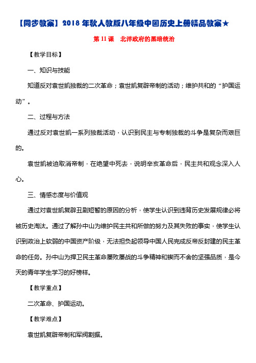 【同步教案】2018年秋人教版八年级中国历史上册精品教案★第11课 北洋政府的黑暗统治