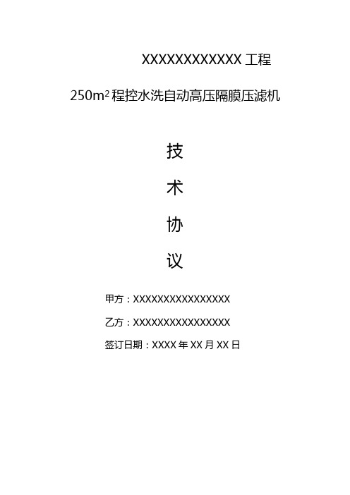 程控自动水洗高压隔膜压滤机技术协议