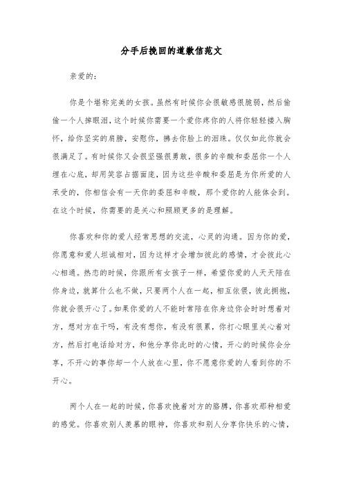 分手后挽回的道歉信范文（六篇）