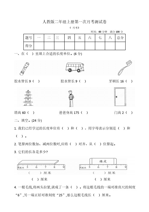 人教版二年级上册数学第一次月考测试卷(含答案)