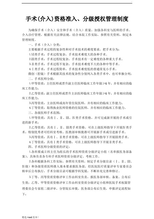 手术(介入)资格准入、分级授权管理制度