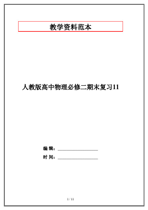 人教版高中物理必修二期末复习11
