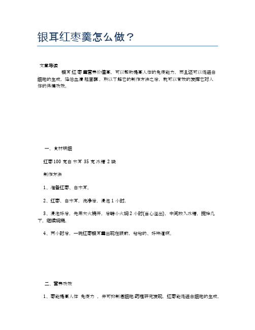 银耳红枣羹怎么做？【养生食谱大全】