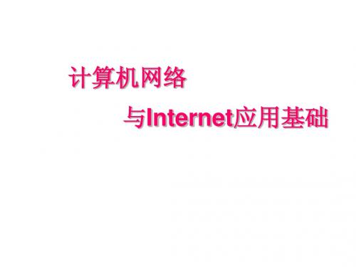 计算机网络和internet应用