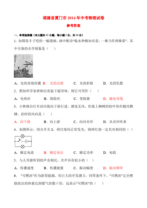 厦门市2014年中考物理试卷-有答案