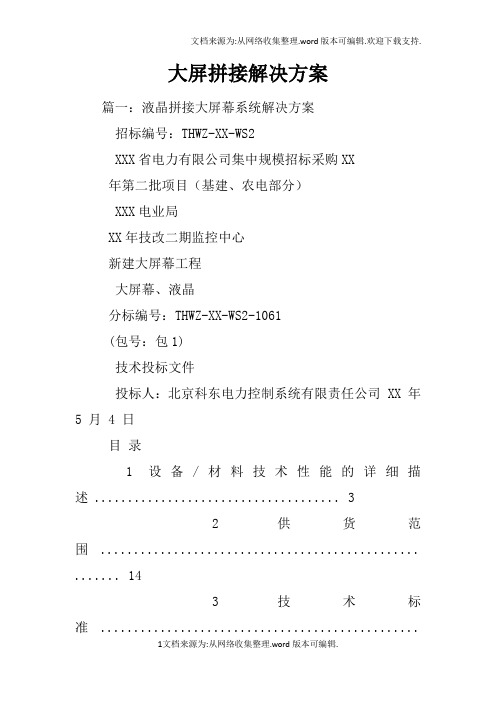 大屏拼接解决方案