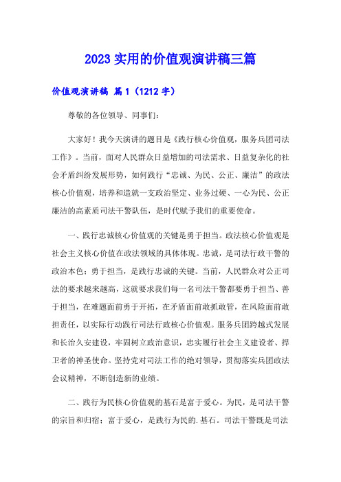 2023实用的价值观演讲稿三篇