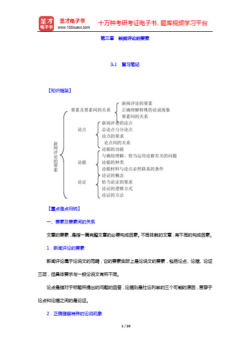 王振业《新闻评论写作教程》笔记和课后习题(含典型题)详解-第三章 新闻评论的要素【圣才出品】