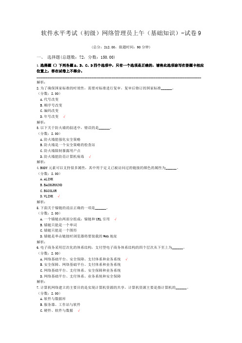 软件水平考试(初级)网络管理员上午(基础知识)-试卷9