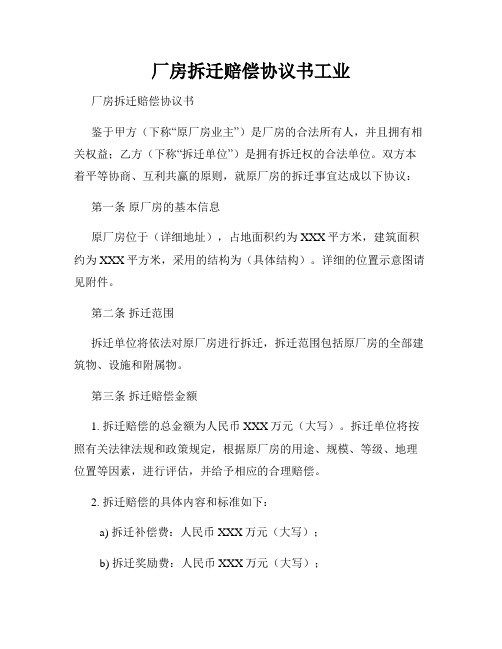 厂房拆迁赔偿协议书工业