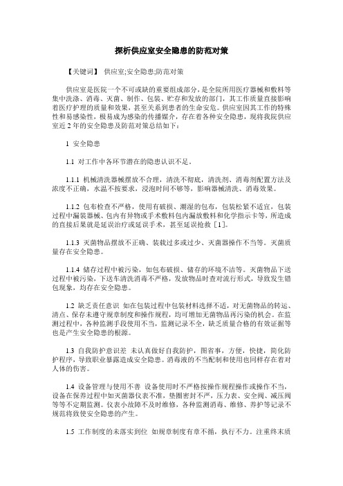 探析供应室安全隐患的防范对策