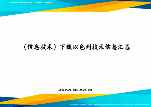 (信息技术)下载以色列技术信息汇总
