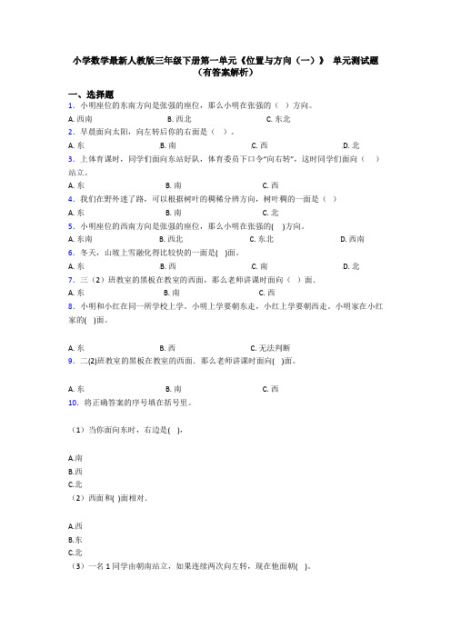 小学数学最新人教版三年级下册第一单元《位置与方向(一)》 单元测试题(有答案解析)