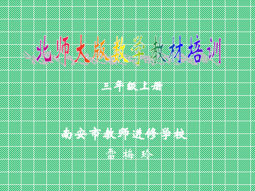 北师大版数学教材培训