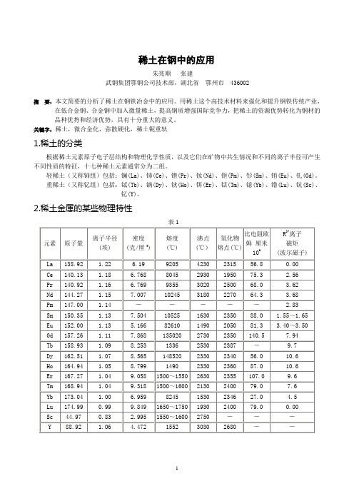 稀土在钢中的应用