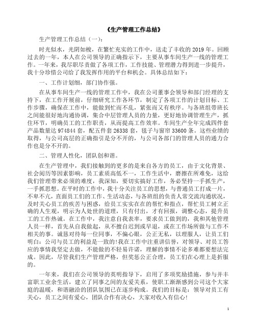 总结：生产管理工作总结20篇(2019版).docx