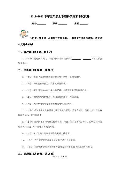 2019-2020学年五年级上学期科学期末考试试卷