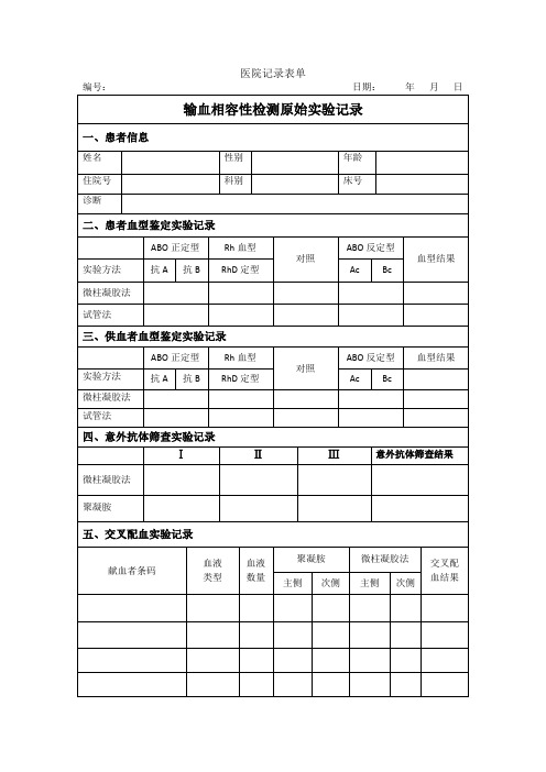 输血相容性检测原始实验记录-2017