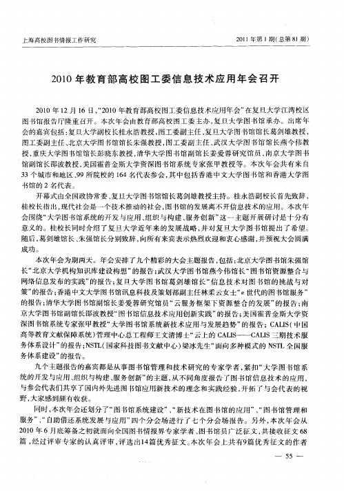 2010年教育部高校图工委信息技术应用年会召开