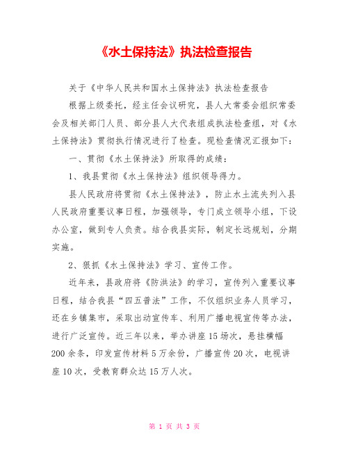 《水土保持法》执法检查报告