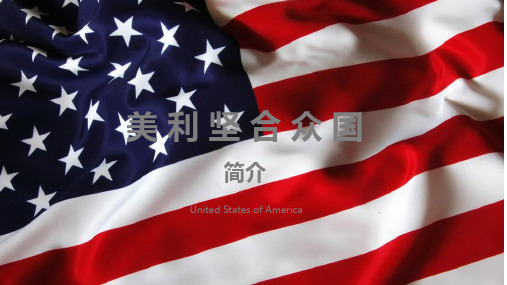 美国简介
