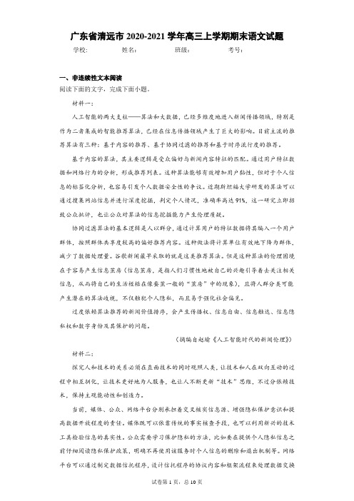 广东省清远市2020-2021学年高三上学期期末语文试题