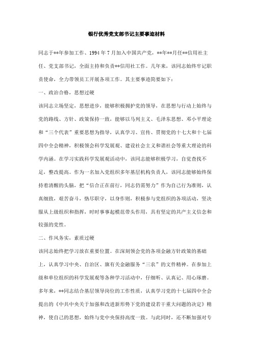 银行优秀党支部书记主要事迹材料