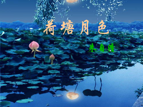 优秀课件 苏教版语文必修2第四专题教学课件-荷塘月色 (共40张P160PT)