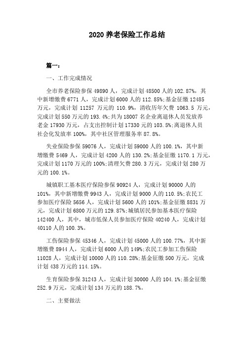2020养老保险工作总结