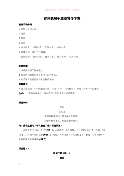 (教师)古诗鉴赏表现手法导学案