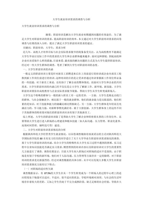 大学生就业培训需求的调查与分析 