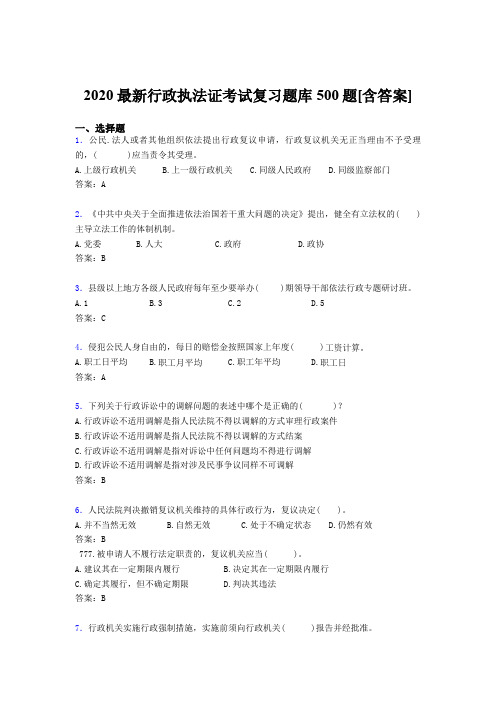 最新精编2020行政执法证模拟题库500题(含标准答案)