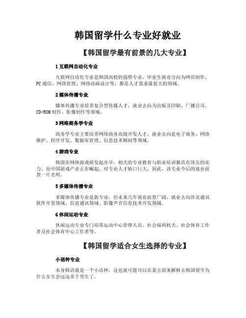韩国留学什么专业好就业