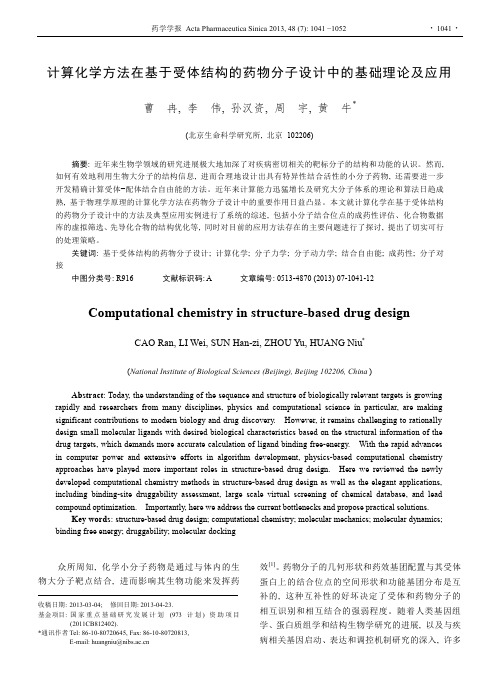 计算化学方法在基于受体结构的药物分子设计中的基础理论及应用